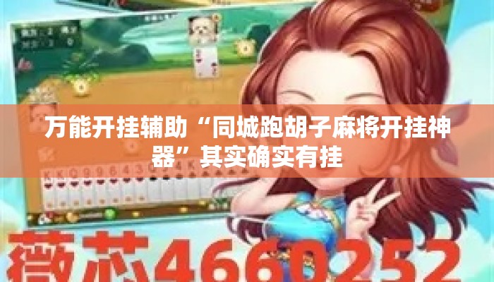 万能开挂辅助“同城跑胡子麻将开挂神器	”其实确实有挂