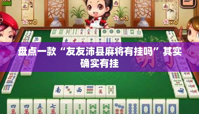 盘点一款“友友沛县麻将有挂吗”其实确实有挂