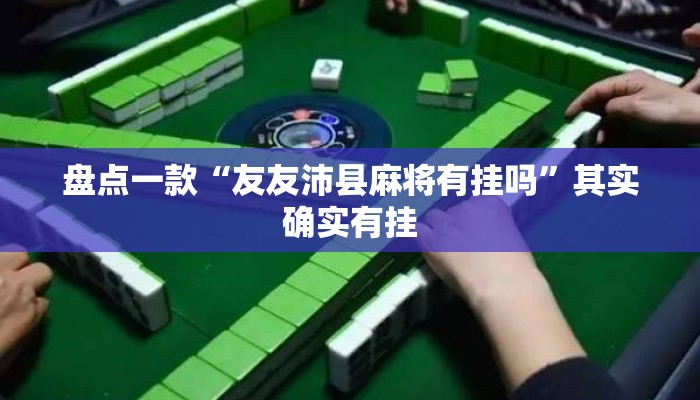 盘点一款“友友沛县麻将有挂吗”其实确实有挂