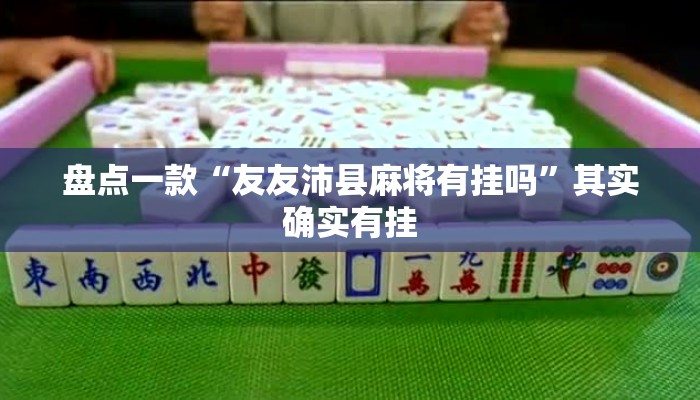 盘点一款“友友沛县麻将有挂吗”其实确实有挂