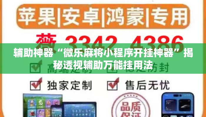 辅助神器“微乐麻将小程序开挂神器”揭秘透视辅助万能挂用法