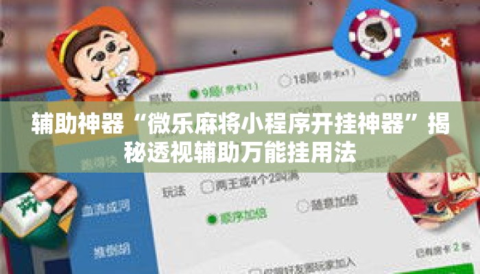 辅助神器“微乐麻将小程序开挂神器	”揭秘透视辅助万能挂用法