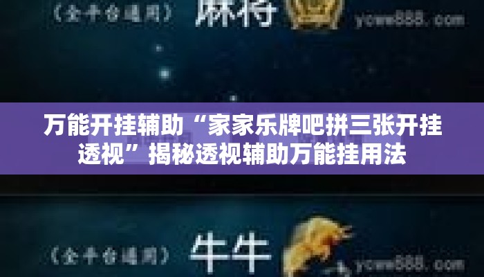 万能开挂辅助“家家乐牌吧拼三张开挂透视”揭秘透视辅助万能挂用法