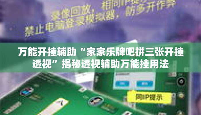 万能开挂辅助“家家乐牌吧拼三张开挂透视	”揭秘透视辅助万能挂用法