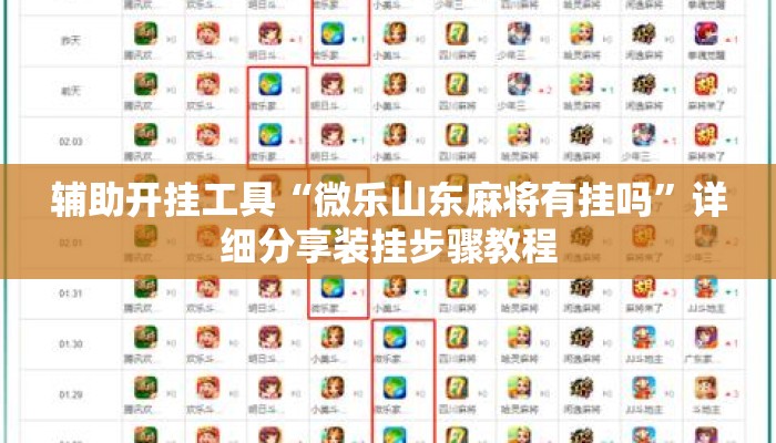 辅助开挂工具“微乐山东麻将有挂吗”详细分享装挂步骤教程