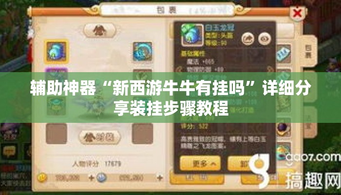 辅助神器“新西游牛牛有挂吗”详细分享装挂步骤教程