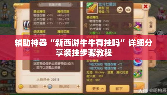 辅助神器“新西游牛牛有挂吗	”详细分享装挂步骤教程