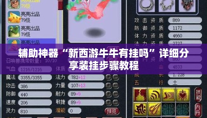 辅助神器“新西游牛牛有挂吗”详细分享装挂步骤教程