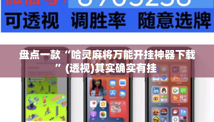 盘点一款“哈灵麻将万能开挂神器下载”(透视)其实确实有挂 