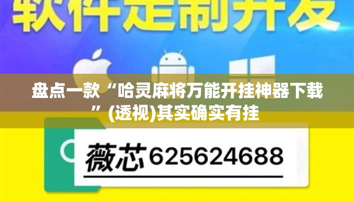 盘点一款“哈灵麻将万能开挂神器下载”(透视)其实确实有挂 