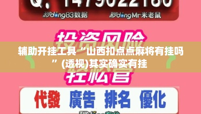 辅助开挂工具“山西扣点点麻将有挂吗	”(透视)其实确实有挂 
