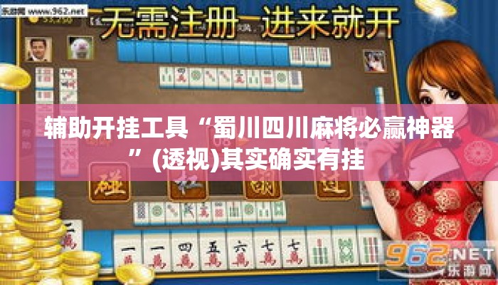 辅助开挂工具“蜀川四川麻将必赢神器”(透视)其实确实有挂 