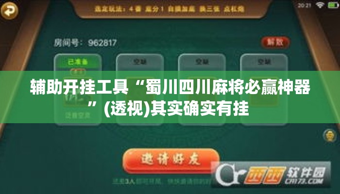 辅助开挂工具“蜀川四川麻将必赢神器”(透视)其实确实有挂 