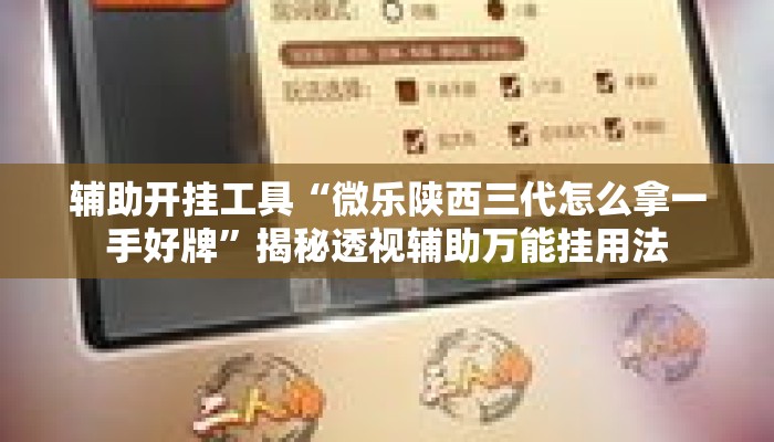 辅助开挂工具“微乐陕西三代怎么拿一手好牌”揭秘透视辅助万能挂用法
