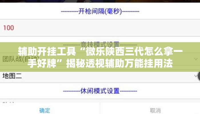 辅助开挂工具“微乐陕西三代怎么拿一手好牌”揭秘透视辅助万能挂用法