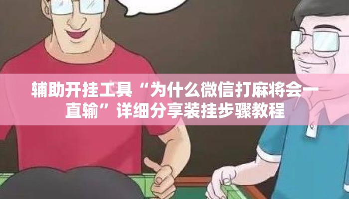 辅助开挂工具“为什么微信打麻将会一直输”详细分享装挂步骤教程