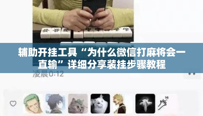辅助开挂工具“为什么微信打麻将会一直输”详细分享装挂步骤教程