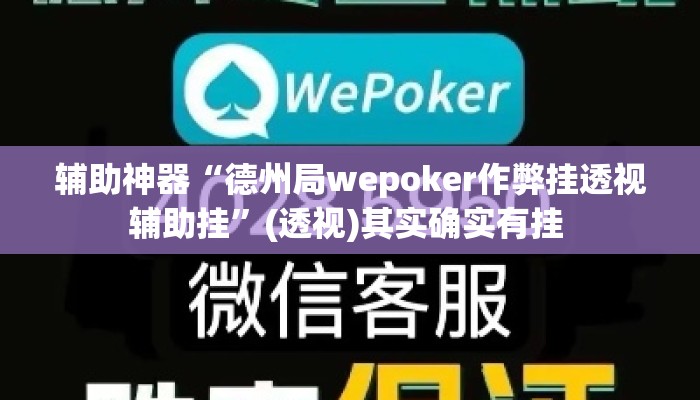 辅助神器“德州局wepoker作弊挂透视辅助挂”(透视)其实确实有挂 