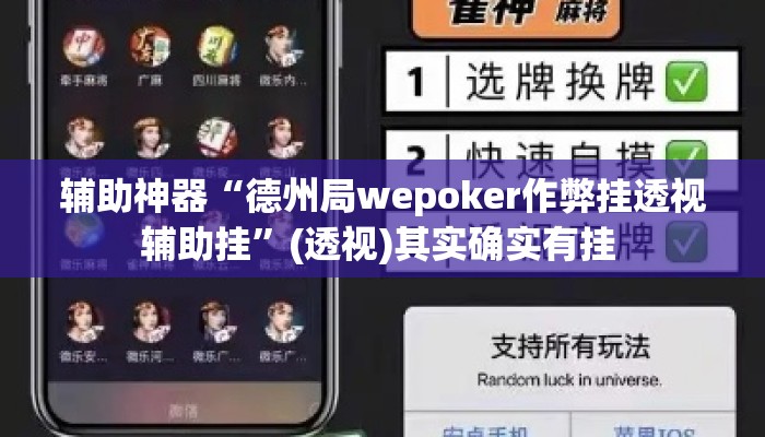 辅助神器“德州局wepoker作弊挂透视辅助挂”(透视)其实确实有挂 
