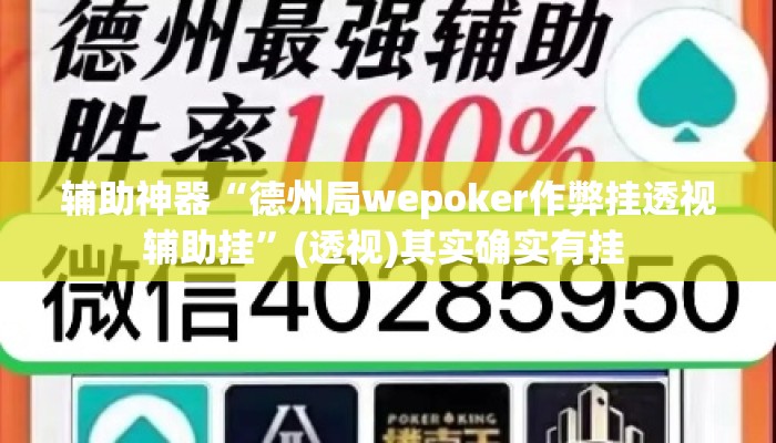 辅助神器“德州局wepoker作弊挂透视辅助挂”(透视)其实确实有挂 