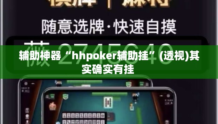 辅助神器“hhpoker辅助挂”(透视)其实确实有挂 