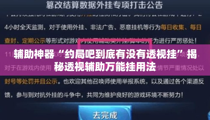 辅助神器“约局吧到底有没有透视挂	”揭秘透视辅助万能挂用法