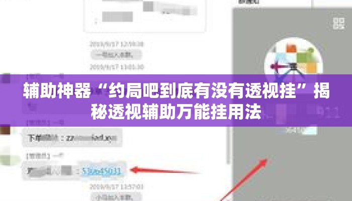 辅助神器“约局吧到底有没有透视挂	”揭秘透视辅助万能挂用法