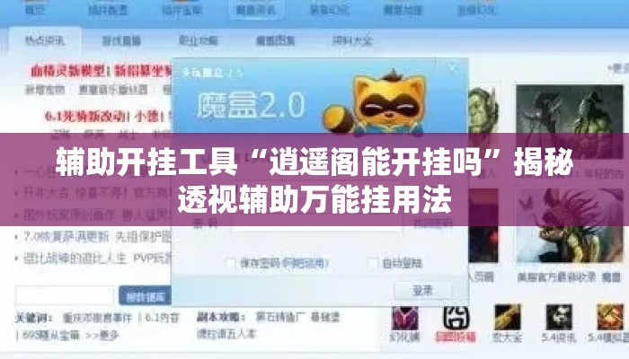 辅助开挂工具“逍遥阁能开挂吗	”揭秘透视辅助万能挂用法