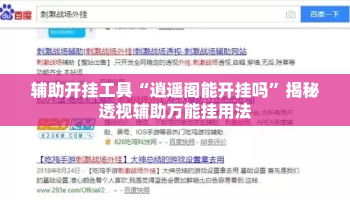 辅助开挂工具“逍遥阁能开挂吗”揭秘透视辅助万能挂用法