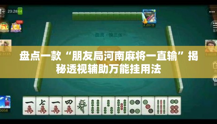 盘点一款“朋友局河南麻将一直输”揭秘透视辅助万能挂用法