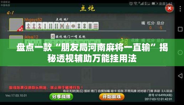 盘点一款“朋友局河南麻将一直输	”揭秘透视辅助万能挂用法