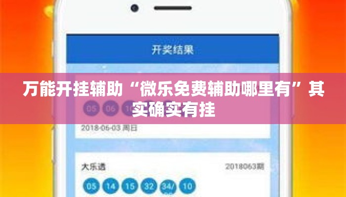 万能开挂辅助“微乐免费辅助哪里有	”其实确实有挂