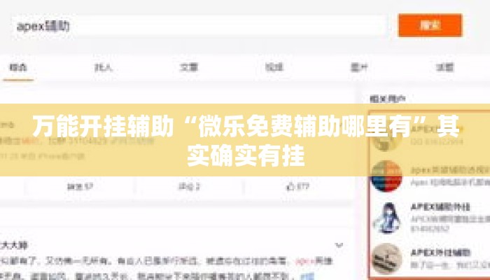 万能开挂辅助“微乐免费辅助哪里有”其实确实有挂