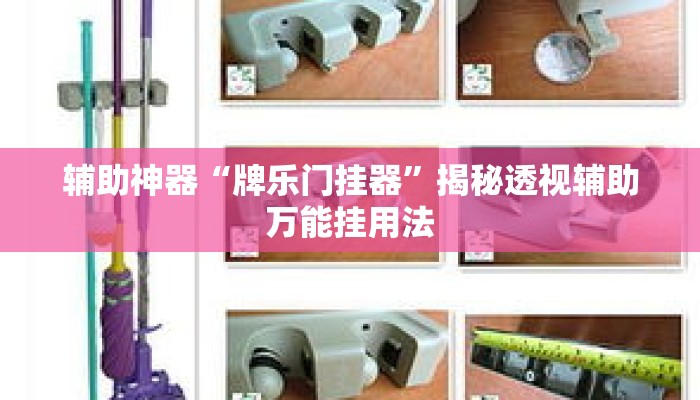 辅助神器“牌乐门挂器	”揭秘透视辅助万能挂用法