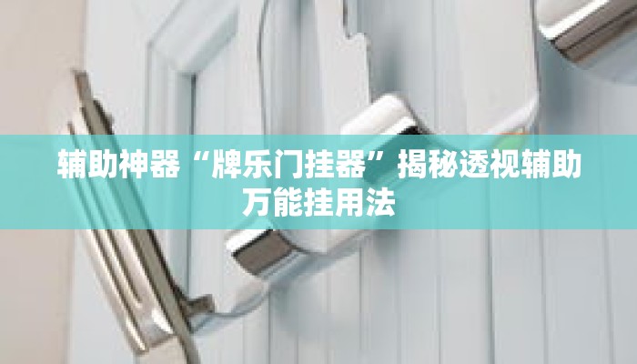 辅助神器“牌乐门挂器	”揭秘透视辅助万能挂用法