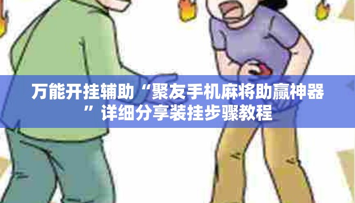 万能开挂辅助“聚友手机麻将助赢神器”详细分享装挂步骤教程