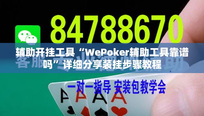 辅助开挂工具“WePoker辅助工具靠谱吗”详细分享装挂步骤教程