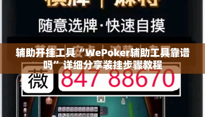 辅助开挂工具“WePoker辅助工具靠谱吗”详细分享装挂步骤教程