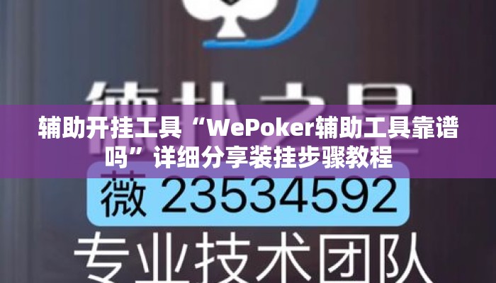 辅助开挂工具“WePoker辅助工具靠谱吗”详细分享装挂步骤教程