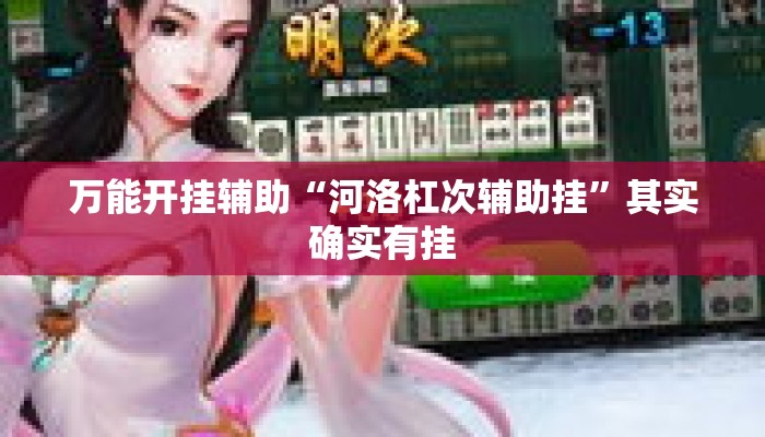 万能开挂辅助“河洛杠次辅助挂”其实确实有挂