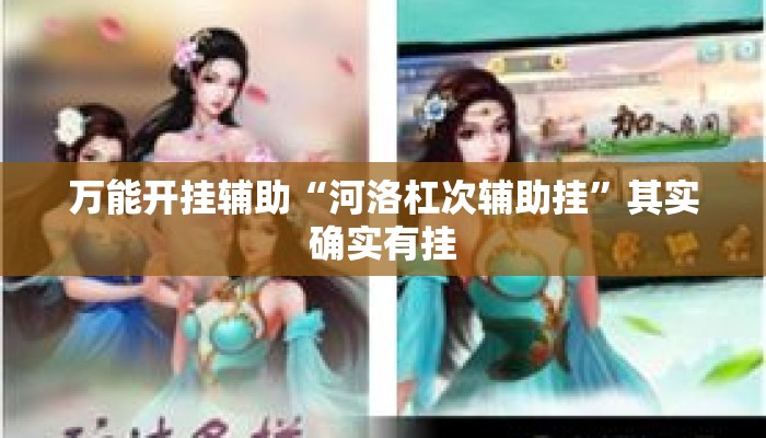 万能开挂辅助“河洛杠次辅助挂	”其实确实有挂