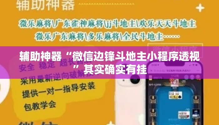 辅助神器“微信边锋斗地主小程序透视”其实确实有挂