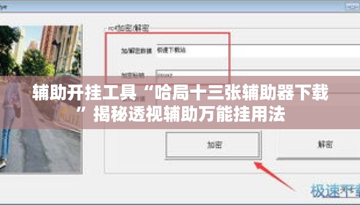 辅助开挂工具“哈局十三张辅助器下载”揭秘透视辅助万能挂用法