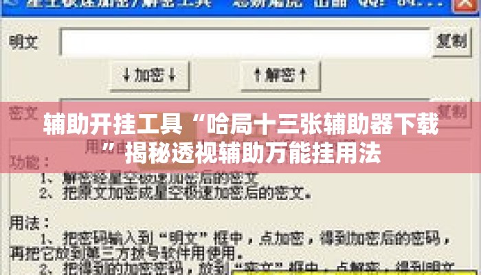 辅助开挂工具“哈局十三张辅助器下载	”揭秘透视辅助万能挂用法