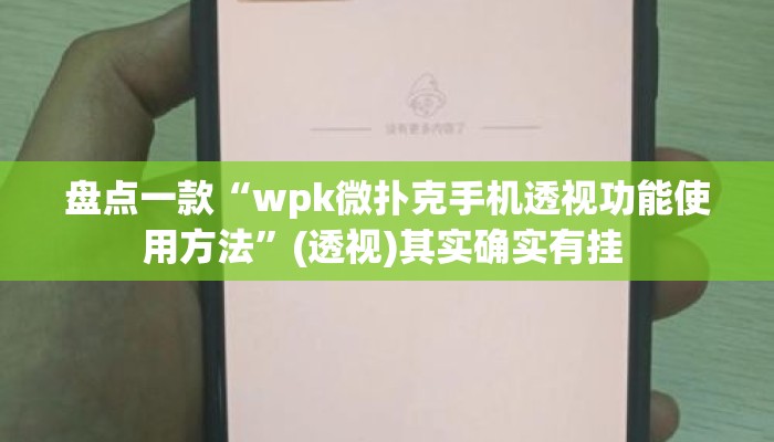 盘点一款“wpk微扑克手机透视功能使用方法”(透视)其实确实有挂 