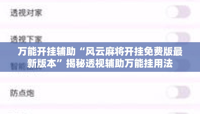 万能开挂辅助“风云麻将开挂免费版最新版本”揭秘透视辅助万能挂用法