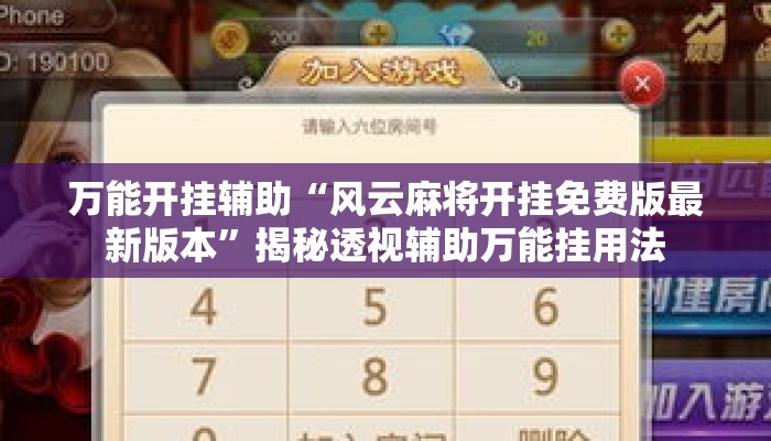 万能开挂辅助“风云麻将开挂免费版最新版本	”揭秘透视辅助万能挂用法