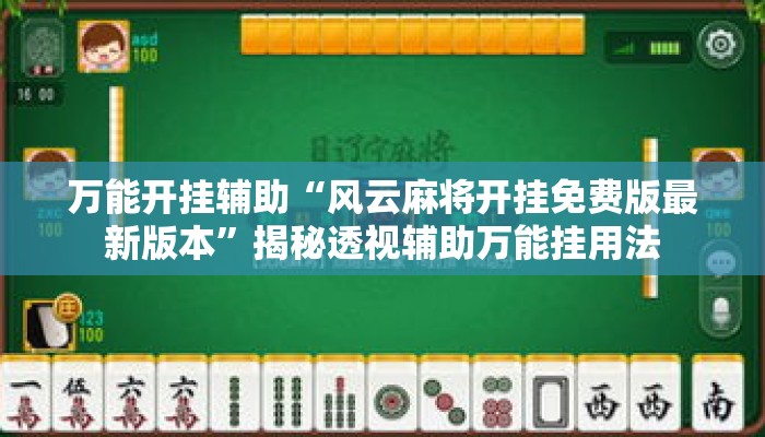 万能开挂辅助“风云麻将开挂免费版最新版本”揭秘透视辅助万能挂用法