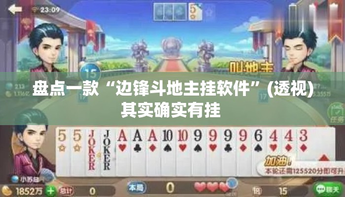 盘点一款“边锋斗地主挂软件”(透视)其实确实有挂 