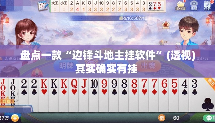 盘点一款“边锋斗地主挂软件”(透视)其实确实有挂 